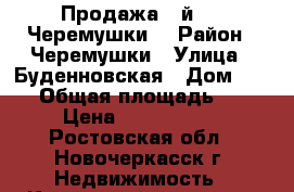 Продажа 1-й 2/5 Черемушки! › Район ­ Черемушки › Улица ­ Буденновская › Дом ­ 230 › Общая площадь ­ 31 › Цена ­ 1 390 000 - Ростовская обл., Новочеркасск г. Недвижимость » Квартиры продажа   